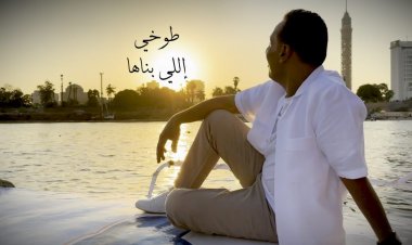  محمد الطوخي يطرح أغنية "اللي بناها" على يوتيوب