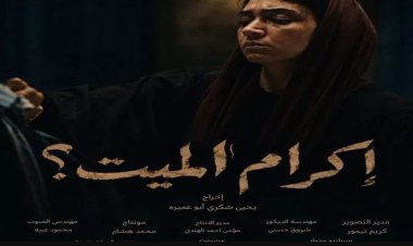 المخرج يحيى شكري: قصة فيلم "إكرام الميت" مستوحاة من أحداث حقيقية