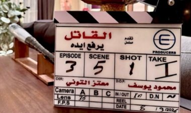 موعد بدء تصوير مسلسل القاتل يرفع إيده