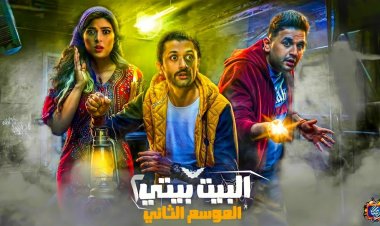 مسلسل البيت بيتى الحلقة 3 الجزء الثاني.. مواعيد العرض وملخص الأحداث