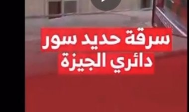 مصدر أمنى يكشف ملابسات فيديو سرقة الأسوار الحديدية من أعلى الطريق الدائرى