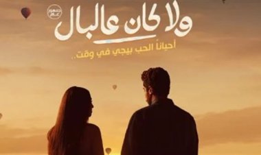 بعد طرح البوستر الرسمي.. كل ما تريد معرفته عن فيلم ولا كان عالبال