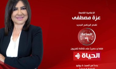 ينطلق غدًا السبت.. تفاصيل برنامج «الساعة 6» على قناة الحياة