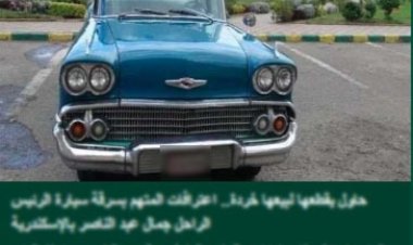 الداخلية تكشف تفاصيل ضبط متهم حاول تقطيع سيارتين "أنتيك"  للرئيس الراحل جمال عبد الناصر لبيعها خردة بالإسكندرية.. والنيابة تأمر بحبسه
