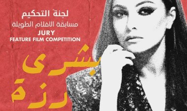 "بشرى" عضو لجنة تحكيم بمهرجان الدار البيضاء للفيلم العربي