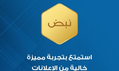 منصة نبض الإخبارية تطلق خدمة «نبض الذهبي» للاشتراك بدون إعلانات
