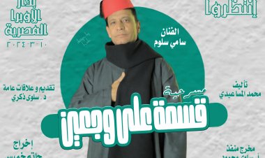 الأحد.. مسرحية «قسمة على وجعين» على المسرح الصغير