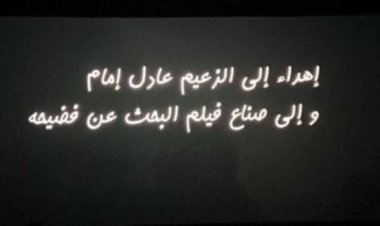 أسرة "السيستم" تهدي العمل إلى الزعيم عادل إمام ولصناع فيلم "البحث عن فضيحة"