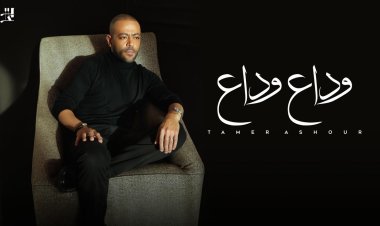 تامر عاشور يتصدر تريند يوتيوب بأغنية "وداع وداع" بعد ساعات من طرحها