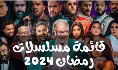 أفضل مسلسلات رمضان ٢٠٢٤