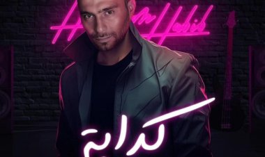 بعد ساعات قليلة من نشره.. حسام حبيب يحذف بوستر أغنيته «كدابة»