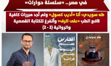 عن «هواجس» جيل جديد يكتب الرواية في مصر (سلسلة حوارات).. طه سويدي: أنا «أديب كسول» ولم أجد مبررات كافية لأضع الطب «على الرف» وأتفرغ للكتابة (2 - 2)