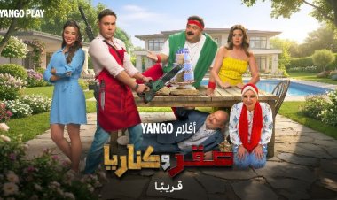 انطلاق عرض فيلم "صقر وكناريا" بطولة محمد إمام وشيكو على يانجو بلاي