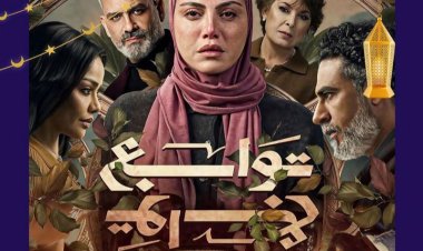 ٣ قضايا شائكة جعلت من توابع الحصان الأسود في دراما 2026