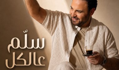 عاصي الحلاني يطلق “سلّم عالكل”.. اللون الطربي الشعبي اللبناني يعود بصوت فارس الغناء العربي