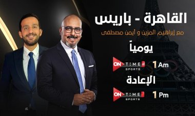«القاهرة باريس».. أحدث برامج «أون تايم سبورتس» استعدادًا للأولمبياد