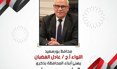 محافظ بورسعيد يهنىء أبناء المحافظة بذكرى انتصارات العاشر من رمضان