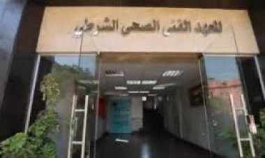 مواعيد وأماكن  سحب كراسات الالتحاق بالمعاهد الفنية الصحية الشرطية 2024