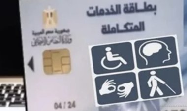 أسرع رابط.. الاستعلام عن كارت الخدمات المتكاملة بالرقم القومي 2024