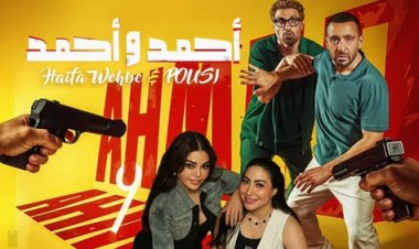 بعد تصدرهما بوستر الفيلم.. هيفاء وهبي وبوسي يغنيان الأغنية الدعائية لـ "أحمد وأحمد"