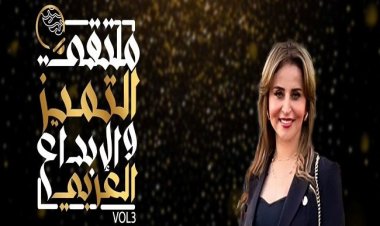 ملتقى التميز والإبداع العربى يكريم نخبة من أهم نجوم مصر خلال أيام.. تفاصيل