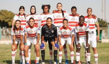 "سيدات الزمالك" يفوز على الاتحاد بتسعة أهداف في الدوري
