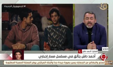 أحمد داش: شخصيتي في «مسار إجباري» مختلفة عما قدمته من قبل