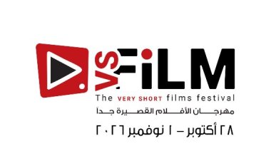 موعد الدورة الثالثة لمهرجان VS-FILM للأفلام القصيرة جدا