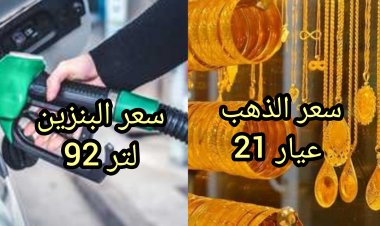 بعد زيادة البنزين.. ارتفاع أسعار الذهب في مصر اليوم الجمعة 22-3-2024