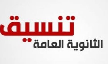 نظام تنسيق الثانوية العامة 2024