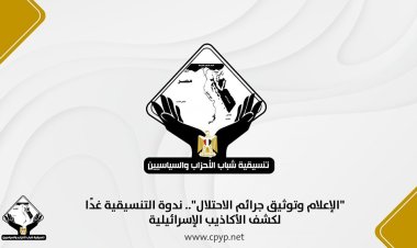 اليوم.. «التنسيقية» تُنظم ندوةً بـ«معرض الكتاب» للرد على أكاذيب العدوان الإسرائيلي