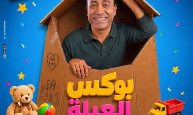 تعرف على أسعار تذاكر مسرحية "بوكس العيلة" لـ سامح حسين