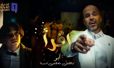 الفنان أبو يعزز المبادرة ويطرح أغنية «إقرأ»