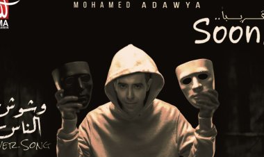 محمد عدوية يطرح كوفر أغنية فوشوش الناس