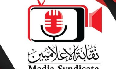 نقابة الإعلاميين تشن حملة موسعة لضبط منتحلي الصفة وتطهير الساحة الإعلامية