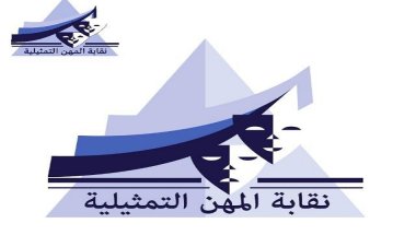 نقابة المهن التمثيلية تتضامن مع ياسر جلال بشأن حماية رموز الفن