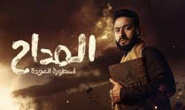 مواعيد مسلسل المداح 2024 والإعادة
