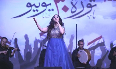 بالصور| أشهر الأغاني الوطنية فى احتفال "الإنتاج الثقافي" بذكرى ثورة 30 يونيو