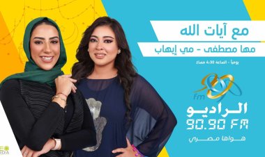 رمضان 2024.. رحلة إيمانية مع «آيات الله» لـ مي إيهاب ومها مصطفى على الراديو 9090