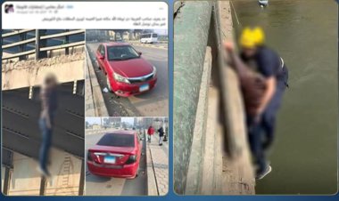 وفاة والديه السبب ....الداخلية تكشف ملابسات واقعة أقدام شاب على إنهاء حياته بأحد الكباري بمنطقة الساحل