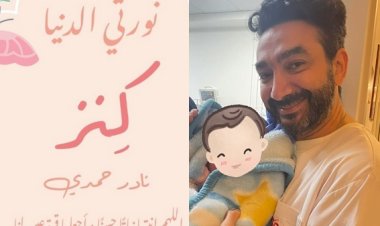 نادر حمدي يرزق بمولودة جديدة: الحمد لله على تمام النعمة بـ"كنز"