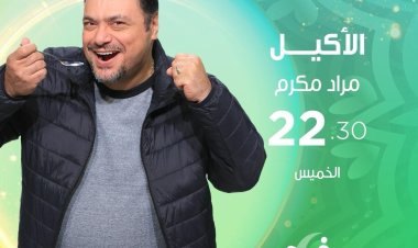 «الأكيل» مع نجوم الدراما في رمضان