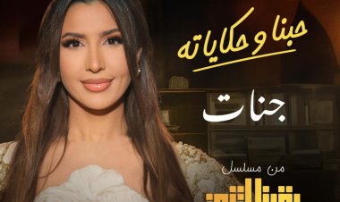 طرح «حبنا وحكاياته» تتر مسلسل «بقينا اتنين» بصوت جنات