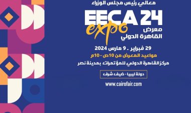 29 فبراير.. انطلاق معرض القاهرة الدولى EECA EXPO 2024 بمركز المؤتمرات