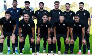 تشكيل الزمالك أمام إيه إس بورت الجيبوتي في دوري أبطال أفريقيا