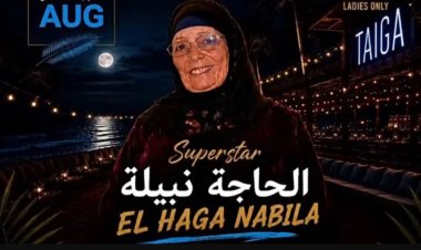 صاحبة أغنية «البامية شوكتني».. الحاجة نبيلة تستعد لإحياء أولى حفلاتها في العلمين الجديدة