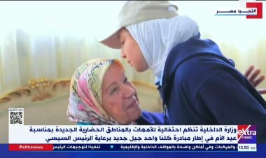 «الداخلية» تنظم احتفالية بالمناطق الحضارية الجديدة بمناسبة عيد الأم