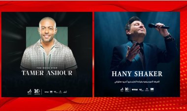 تامر عاشور وهاني شاكر يزينان حديقة الشهيد بالكويت بحفليهما 31 أكتوبر و1 نوفمبر