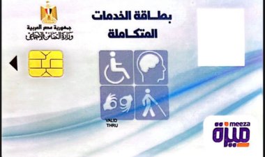 بالاسم.. الاستعلام عن بطاقة الخدمات المتكاملة 2024.. اليك الرابط الرسمي
