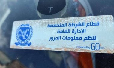 تحرير 1275 مخالفة لعدم تركيب الملصق الإلكتروني ورفع 41 سيارة ودراجة نارية متروكة